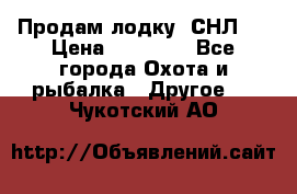 Продам лодку  СНЛ-8 › Цена ­ 30 000 - Все города Охота и рыбалка » Другое   . Чукотский АО